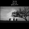 Yedidia Balachsan - אין קול ואין עונה